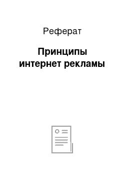 Реферат: Принципы интернет рекламы