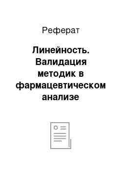 Реферат: Линейность. Валидация методик в фармацевтическом анализе