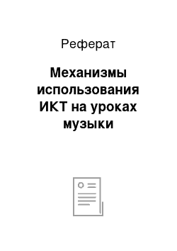 Реферат: Механизмы использования ИКТ на уроках музыки