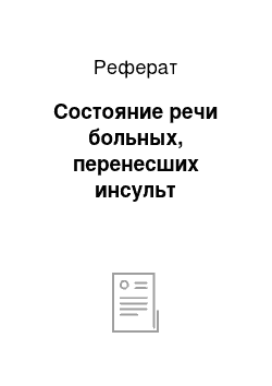 Реферат: Состояние речи больных, перенесших инсульт