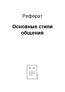 Реферат: Основные стили общения