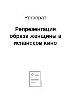 Реферат: Репрезентация образа женщины в испанском кино