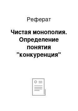 Реферат: Чистая монополия. Определение понятия "конкуренция"