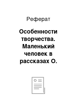 Реферат: Особенности творчества. Маленький человек в рассказах О. Генри