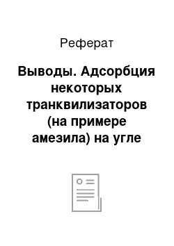 Реферат: Выводы. Адсорбция некоторых транквилизаторов (на примере амезила) на угле из АК (абрикосовых косточек)