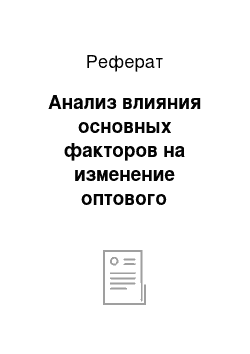 Реферат: Анализ влияния основных факторов на изменение оптового товарооборота