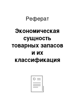 Реферат: Экономическая сущность товарных запасов и их классификация