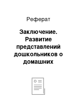 Реферат: Заключение. Развитие представлений дошкольников о домашних животных