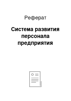 Реферат: Система развития персонала предприятия