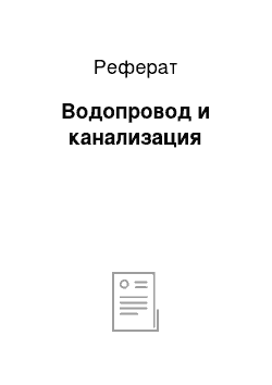 Реферат: Водопровод и канализация