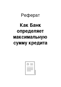 Реферат: Как Банк определяет максимальную сумму кредита