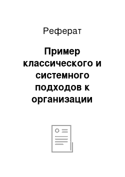 Реферат: Пример классического и системного подходов к организации материального потока