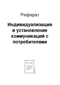 Реферат: Индивидуализация и установление коммуникаций с потребителями