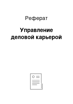 Реферат: Управление деловой карьерой