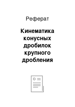 Реферат: Кинематика конусных дробилок крупного дробления