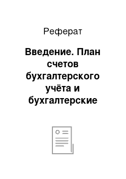 Реферат: Введение. План счетов бухгалтерского учёта и бухгалтерские счета, лежащие в его основе