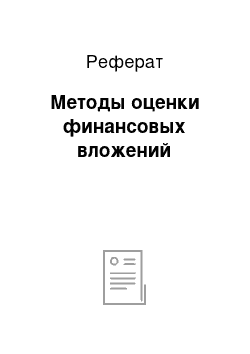 Реферат: Методы оценки финансовых вложений