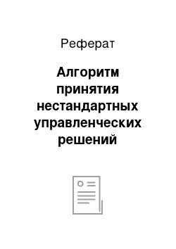 Реферат: Алгоритм принятия нестандартных управленческих решений