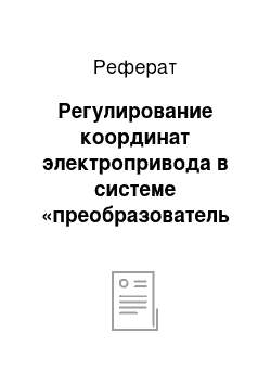 Реферат: Регулирование координат электропривода в системе «преобразователь частоты – двигатель» (ПЧ-АД)