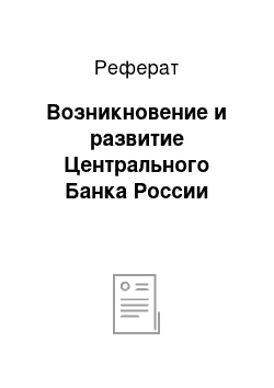 Реферат: Возникновение и развитие Центрального Банка России