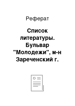 Реферат: Список литературы. Бульвар "Молодежи", м-н Зареченский г. Орел