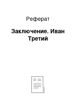 Реферат: Заключение. Иван Третий