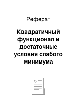 Реферат: Квадратичный функционал и достаточные условия слабого минимума