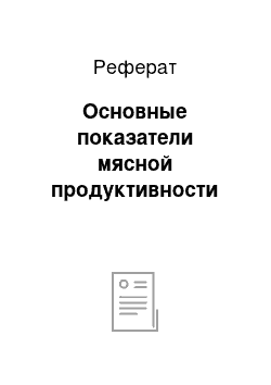 Реферат: Основные показатели мясной продуктивности