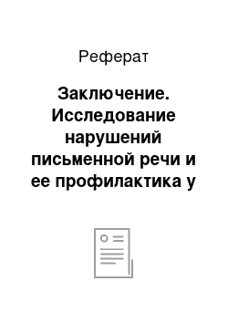 Реферат: Заключение. Исследование нарушений письменной речи и ее профилактика у первоклассников