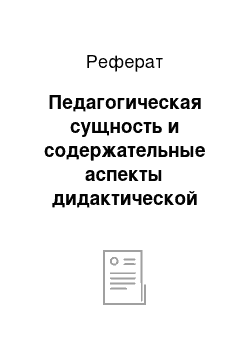 Реферат: Педагогическая сущность и содержательные аспекты дидактической игры