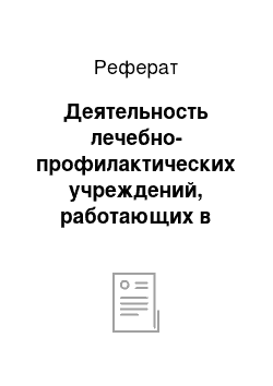 Реферат: Деятельность лечебно-профилактических учреждений, работающих в системе ОМС