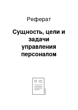 Реферат: Сущность, цели и задачи управления персоналом