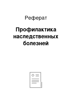 Реферат: Профилактика наследственных болезней