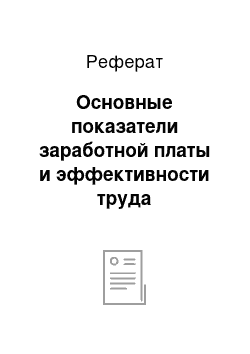 Реферат: Основные показатели заработной платы и эффективности труда