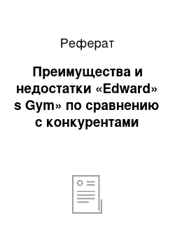 Реферат: Преимущества и недостатки «Edward» s Gym» по сравнению с конкурентами