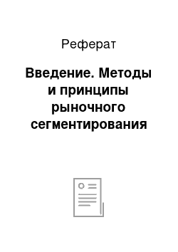 Реферат: Введение. Методы и принципы рыночного сегментирования