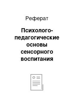 Реферат: Психолого-педагогические основы сенсорного воспитания ребенка в процессе игры