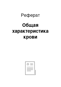 Реферат: Общая характеристика крови