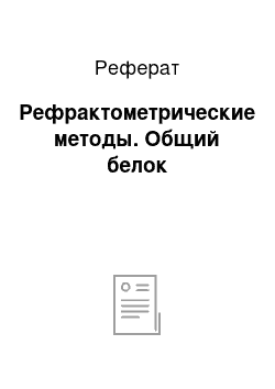 Реферат: Рефрактометрические методы. Общий белок