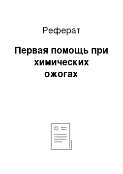 Реферат: Первая помощь при химических ожогах