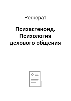 Реферат: Психастеноид. Психология делового общения