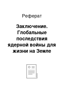 Реферат: Заключение. Глобальные последствия ядерной войны для жизни на Земле