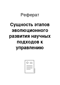 Реферат: Сущность этапов эволюционного развития научных подходов к управлению проектами