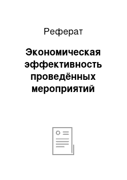 Реферат: Экономическая эффективность проведённых мероприятий