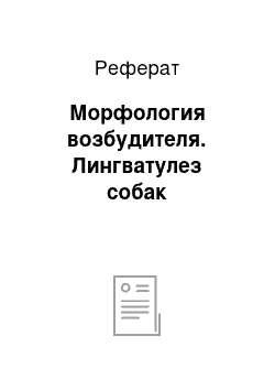 Реферат: Морфология возбудителя. Лингватулез собак