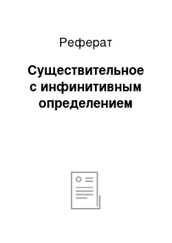 Реферат: Существительное с инфинитивным определением