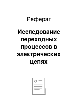 Реферат: Исследование переходных процессов в электрических цепях