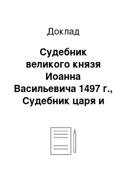 Доклад: Судебник великого князя Иоанна Васильевича 1497 г., Судебник царя и великого князя Иоанна Васильевича, 1550 г