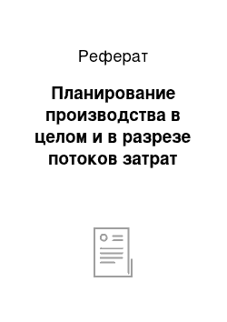 Реферат: Планирование производства в целом и в разрезе потоков затрат