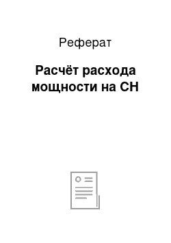 Реферат: Расчёт расхода мощности на СН